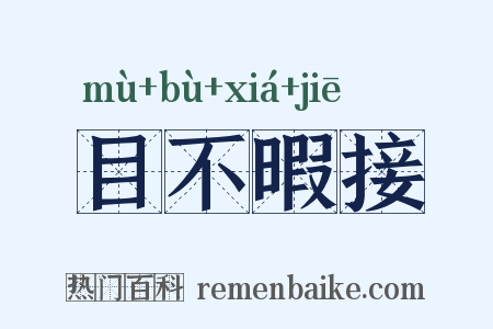 目不暇接是什么意思的图片